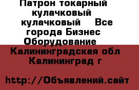 Патрон токарный 3 кулачковый, 4 кулачковый. - Все города Бизнес » Оборудование   . Калининградская обл.,Калининград г.